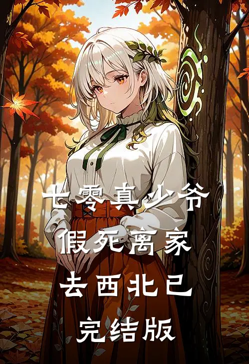 七零真少爷，假死离家去西北已完结版