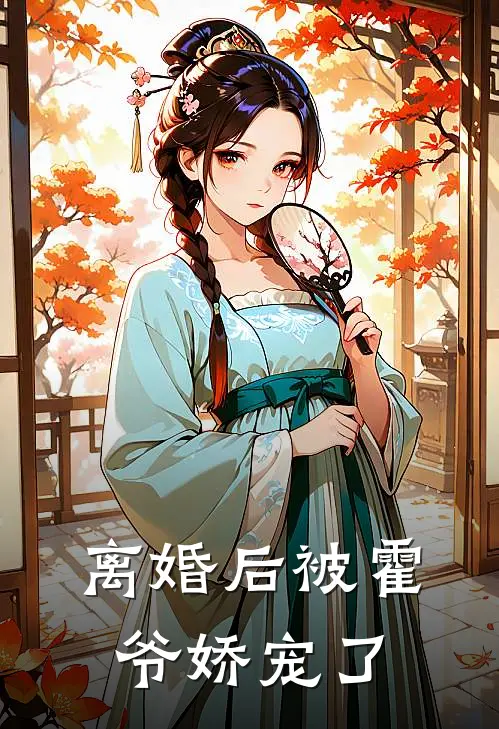 离婚后被霍爷娇宠了