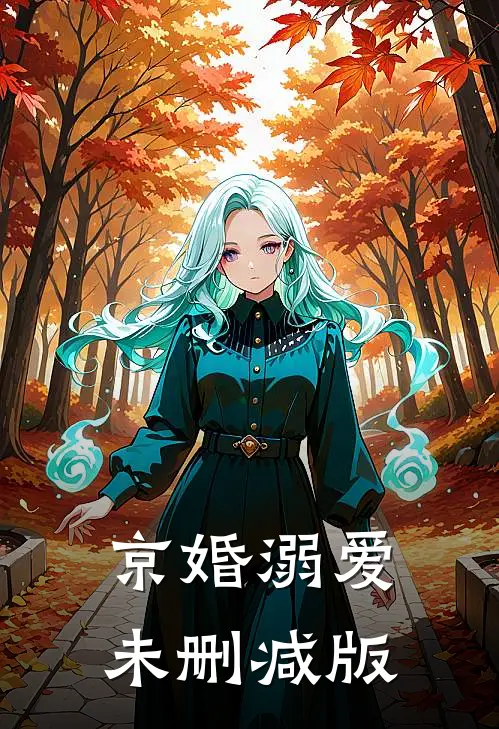 京婚溺爱未删减版
