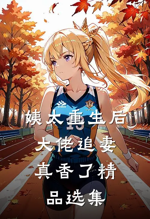 姨太重生后，大佬追妻真香了精品选集