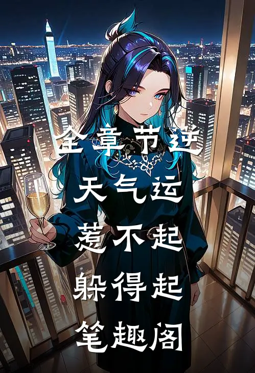 全章节逆天气运:惹不起,躲得起 笔趣阁