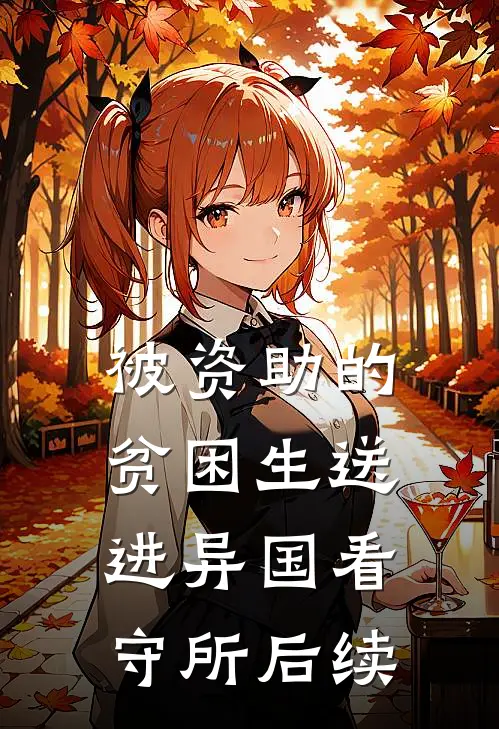 被资助的贫困生送进异国看守所后续