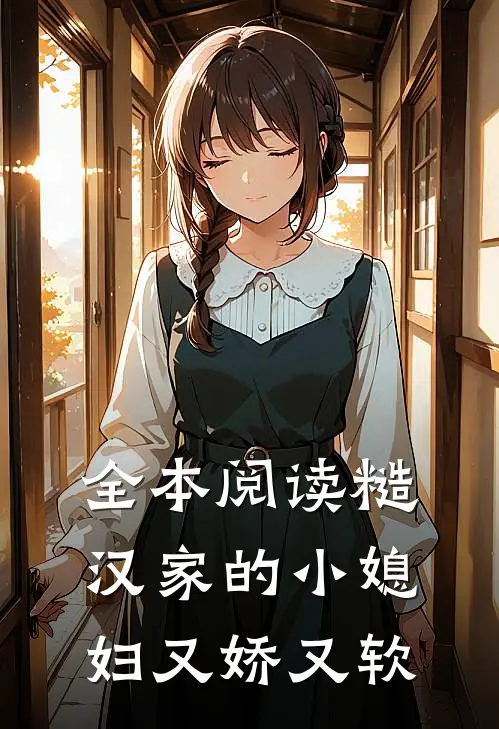 全本阅读糙汉家的小媳妇又娇又软