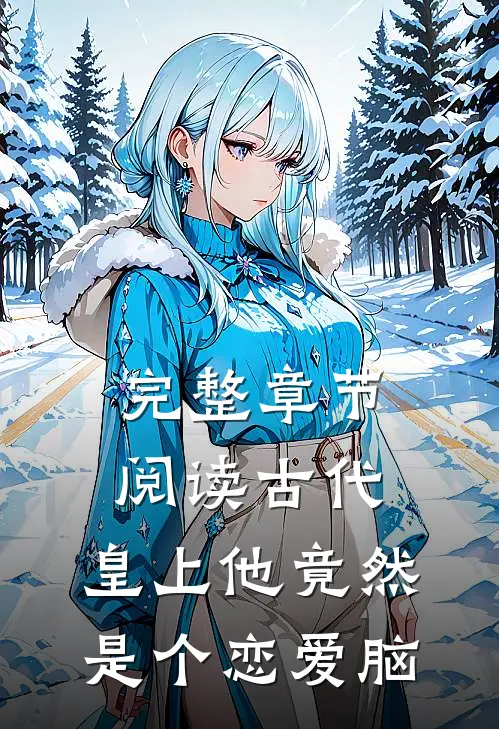 完整章节阅读古代：皇上他竟然是个恋爱脑