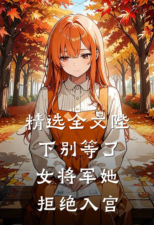 精选全文陛下别等了，女将军她拒绝入宫