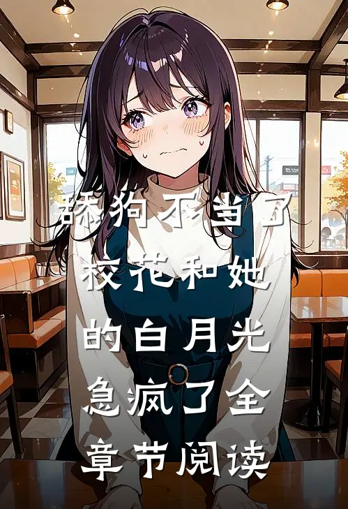 舔狗不当了，校花和她的白月光急疯了全章节阅读