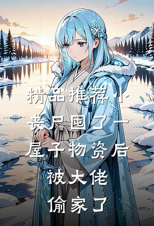 精品推荐小丧尸囤了一屋子物资后，被大佬偷家了