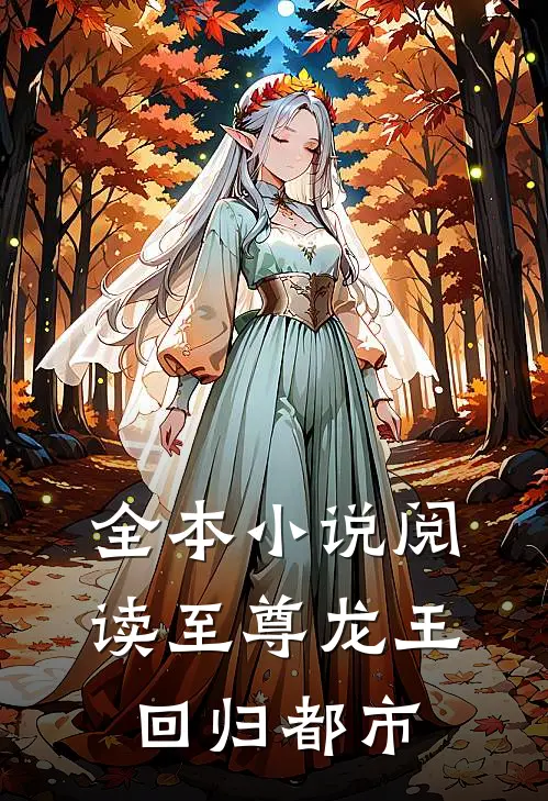 全本小说阅读至尊龙王回归都市
