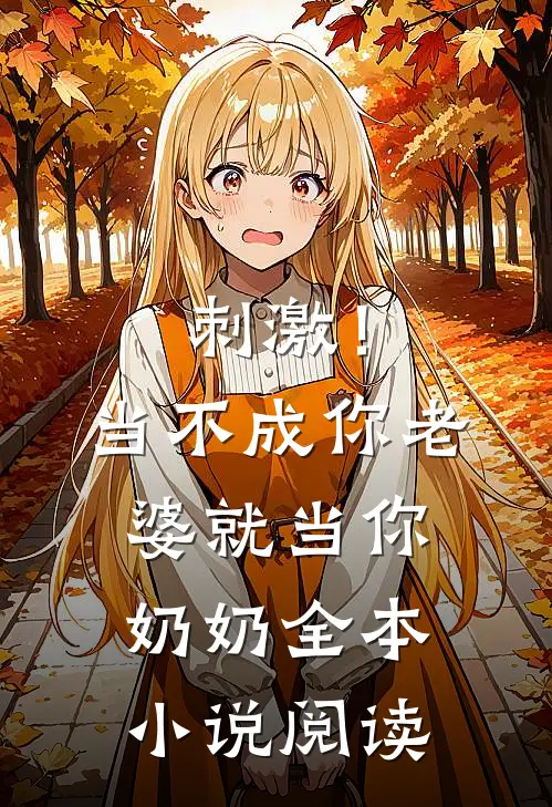 刺激！当不成你老婆就当你奶奶全本小说阅读