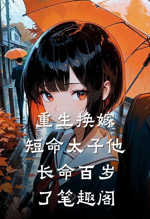 重生换嫁，短命太子他长命百岁了笔趣阁