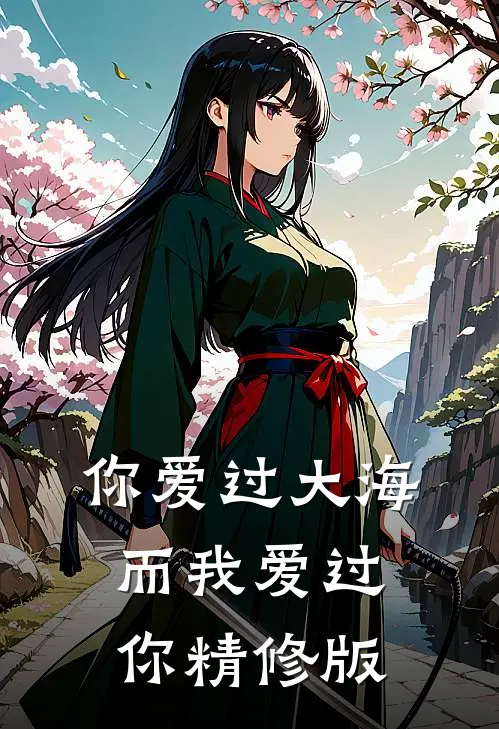 你爱过大海，而我爱过你精修版