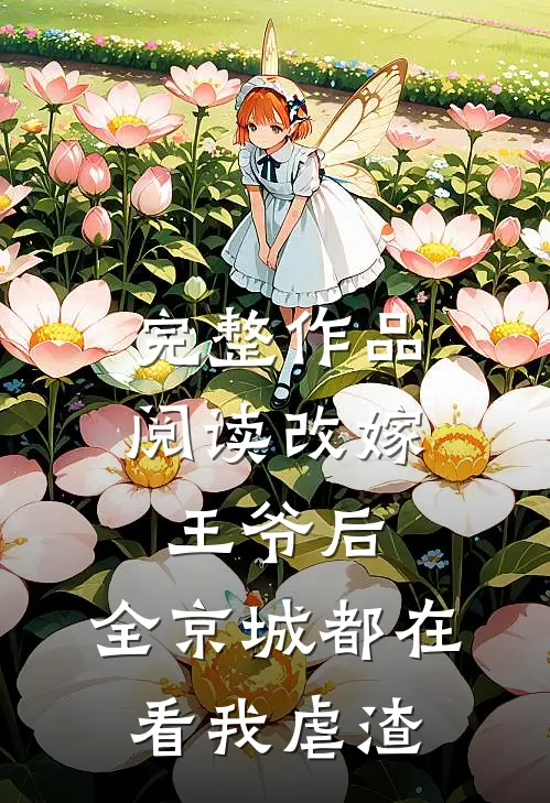 完整作品阅读改嫁王爷后，全京城都在看我虐渣