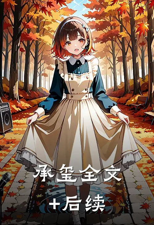 承玺全文+后续