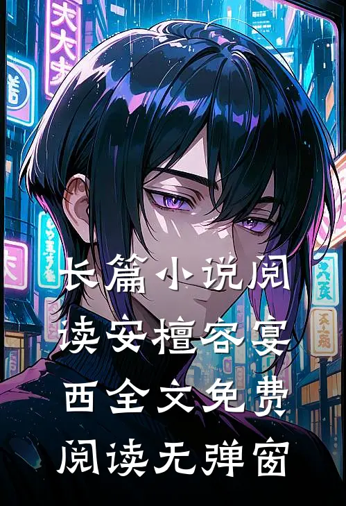 长篇小说阅读安檀容宴西全文免费阅读无弹窗