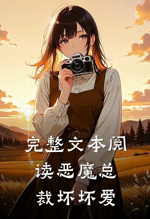 完整文本阅读恶魔总裁坏坏爱