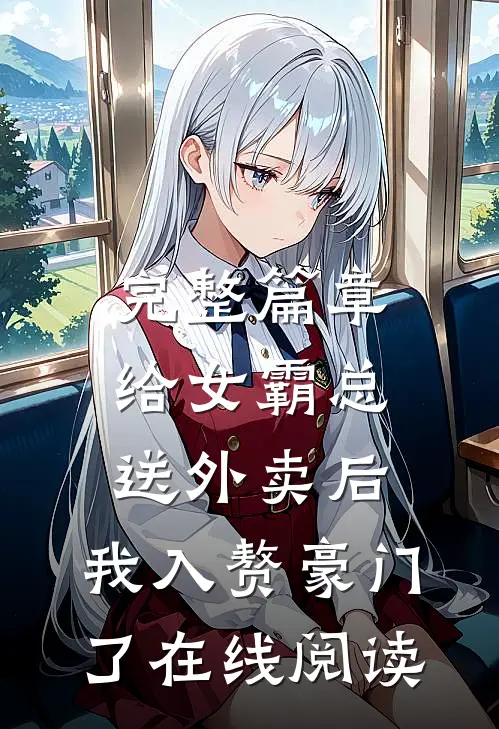 完整篇章给女霸总送外卖后,我入赘豪门了在线阅读