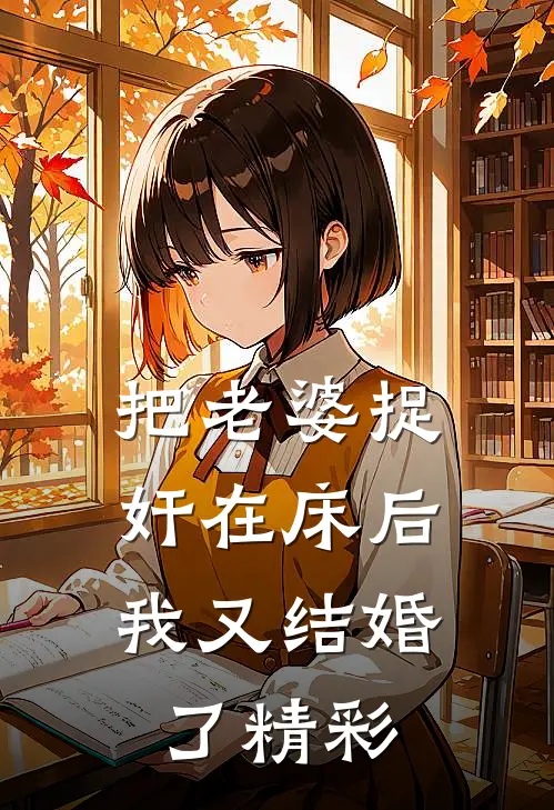 把老婆捉奸在床后，我又结婚了精彩