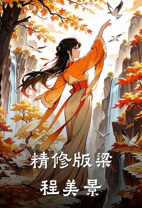精修版梁程美景