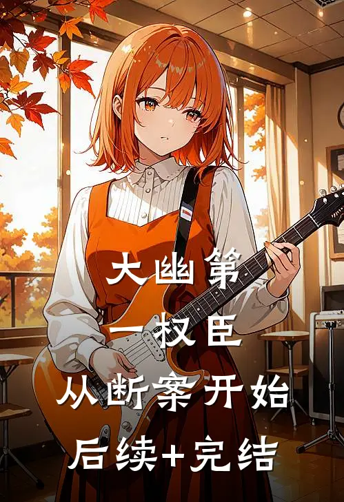 大幽第一权臣，从断案开始后续+完结