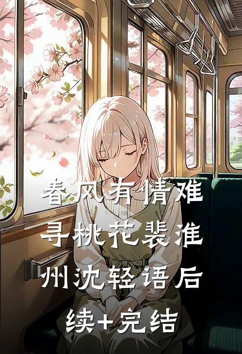 春风有情难寻桃花裴淮州沈轻语后续+完结