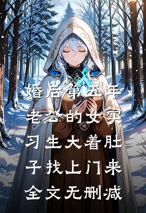 婚后第五年，老公的女实习生大着肚子找上门来全文无删减