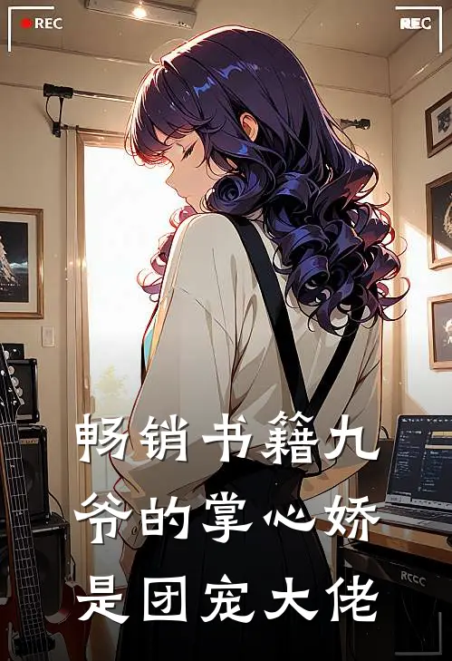畅销书籍九爷的掌心娇是团宠大佬
