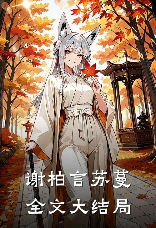 谢柏言苏蔓全文大结局