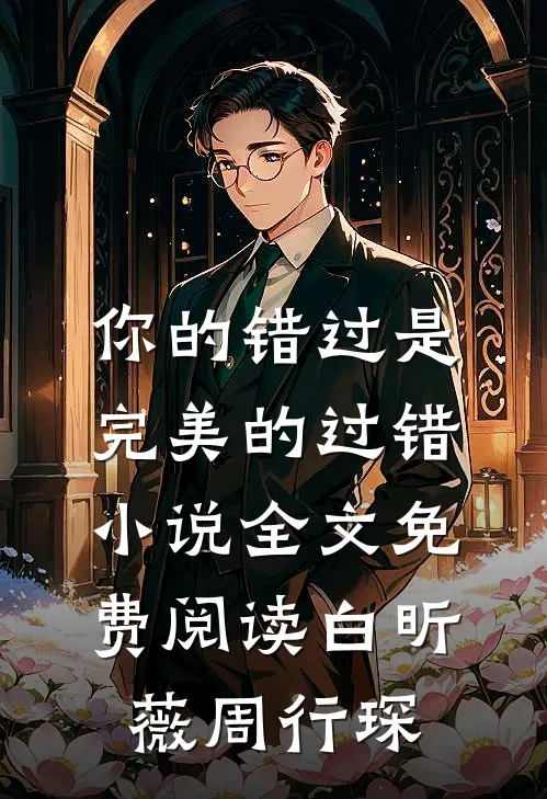 你的错过是完美的过错小说全文免费阅读白昕薇周行琛