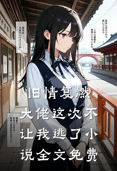 旧情复燃，大佬这次不让我逃了小说全文免费