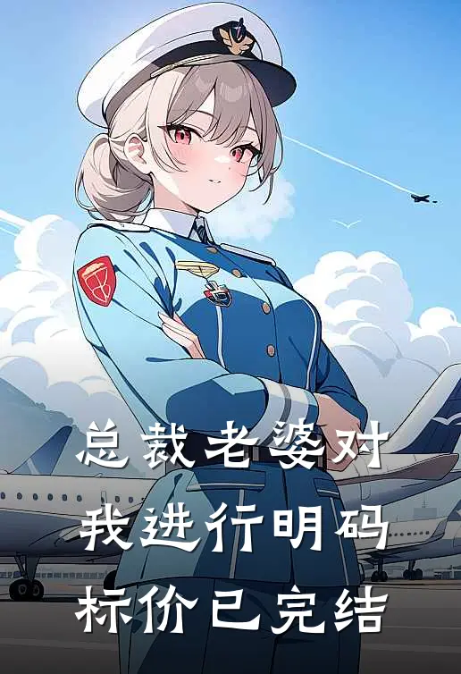 总裁老婆对我进行明码标价已完结
