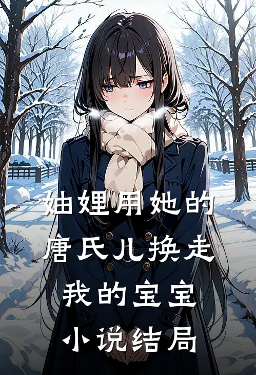 妯娌用她的唐氏儿换走我的宝宝小说结局