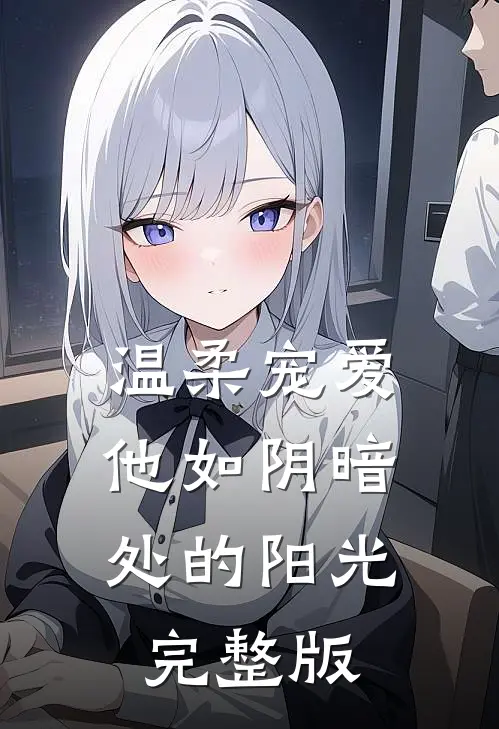 温柔宠爱：他如阴暗处的阳光完整版