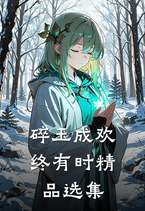 碎玉成欢终有时精品选集