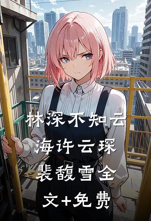 林深不知云海许云琛裴馥雪全文+免费