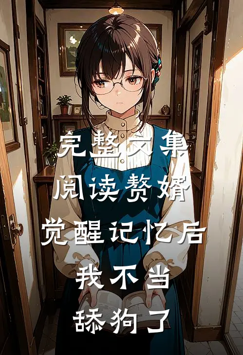 完整文集阅读赘婿：觉醒记忆后，我不当舔狗了