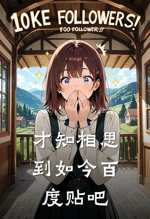 才知相思到如今百度贴吧