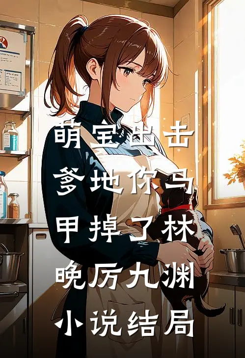 萌宝出击：爹地你马甲掉了林晚厉九渊小说结局
