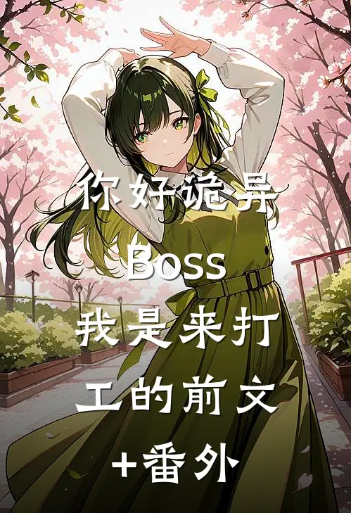 你好诡异Boss，我是来打工的前文+番外