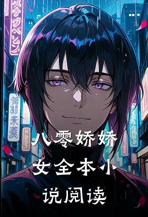 八零娇娇女全本小说阅读