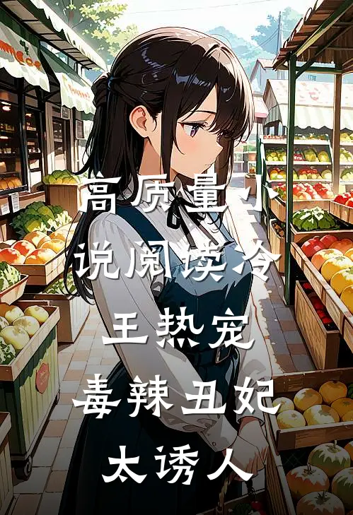 高质量小说阅读冷王热宠：毒辣丑妃太诱人