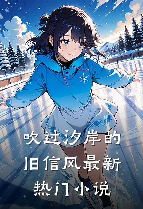 吹过汐岸的旧信风最新热门小说