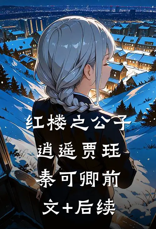 红楼之公子逍遥贾珏秦可卿前文+后续