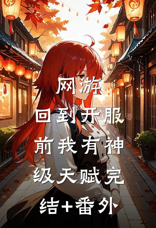 网游：回到开服前我有神级天赋完结+番外