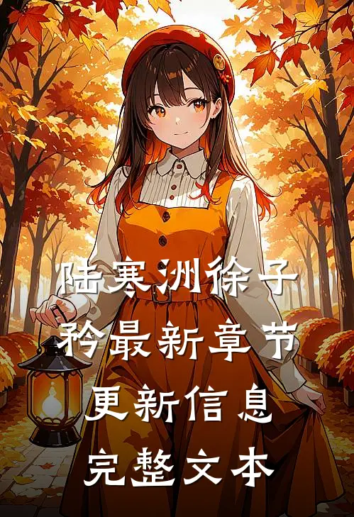 陆寒洲徐子矜最新章节更新信息完整文本