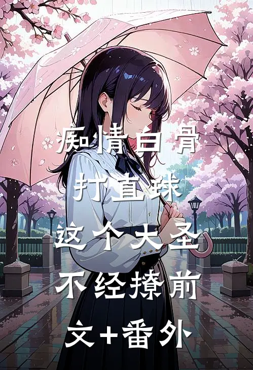 痴情白骨打直球，这个大圣不经撩前文+番外