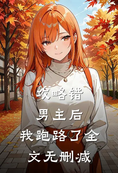 攻略错男主后，我跑路了全文无删减