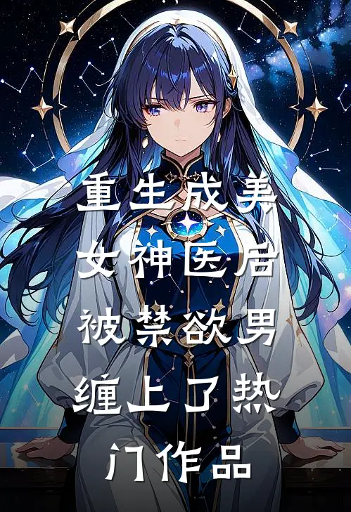 重生成美女神医后，被禁欲男缠上了热门作品