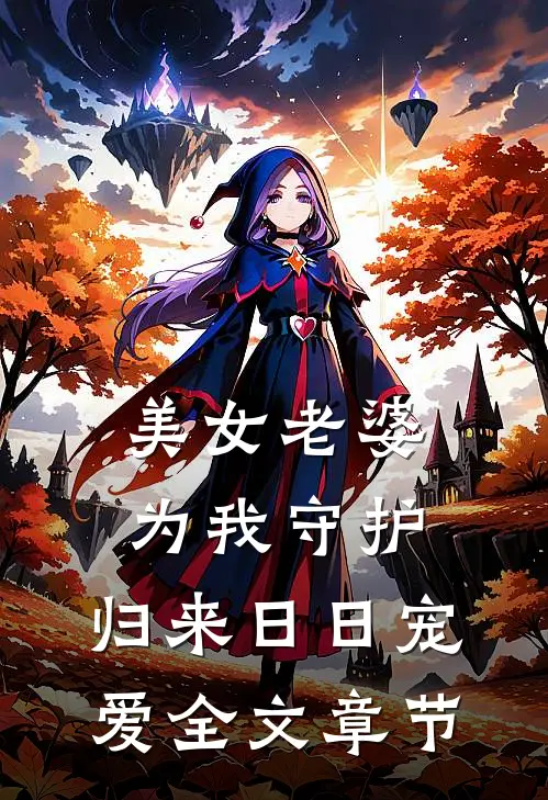 美女老婆为我守护，归来日日宠爱全文章节