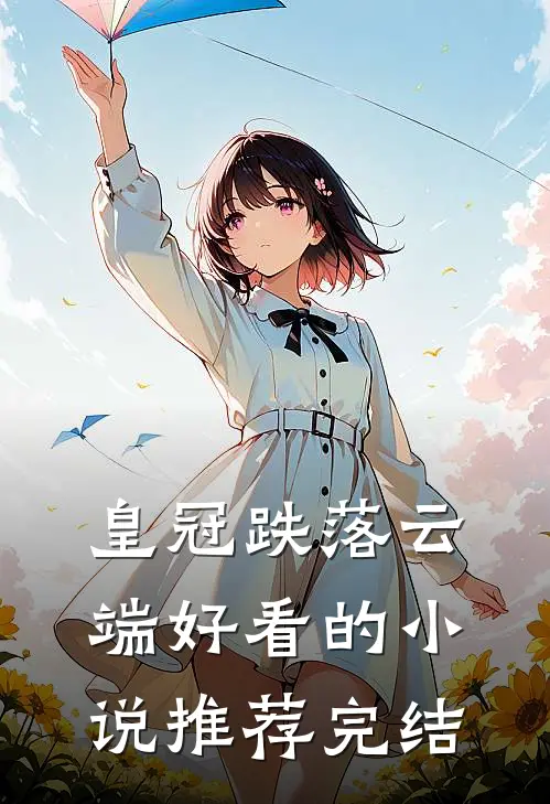 皇冠跌落云端好看的小说推荐完结