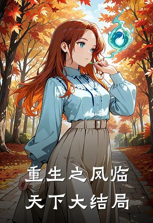 重生之凤临天下大结局